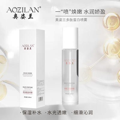 奥姿兰多肽蛋白喷雾