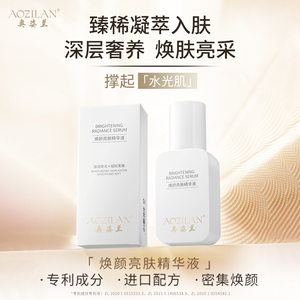 奥姿兰焕颜亮肤精华液