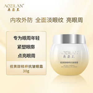奥姿兰视黄醇精粹抗皱眼霜