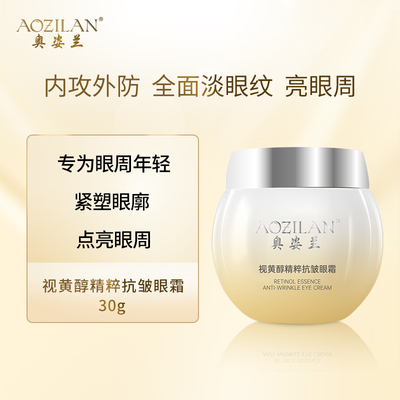 奥姿兰视黄醇精粹抗皱眼霜