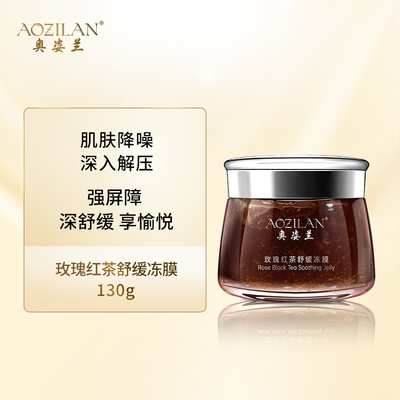 奥姿兰玫瑰红茶舒缓冻膜