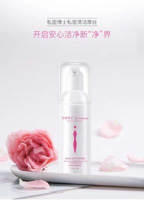 私密清洁摩丝