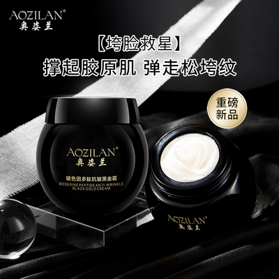 奥姿兰玻色因多肽抗皱黑金霜