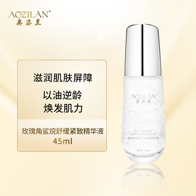 奥姿兰玫瑰角鲨烷舒缓紧致精华油